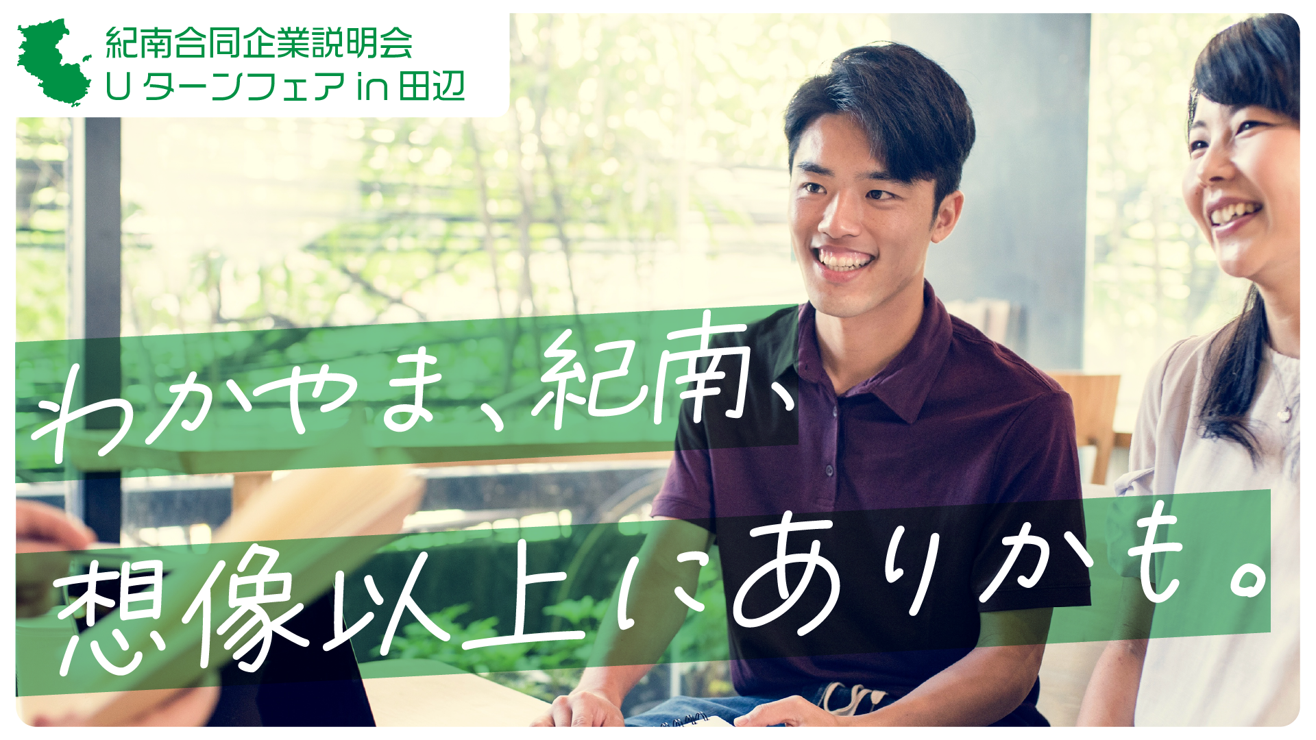 Uターンフェアin田辺