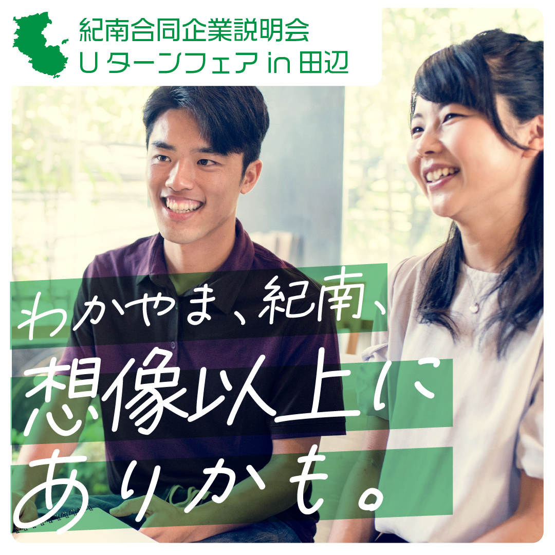 Uターンフェアin田辺